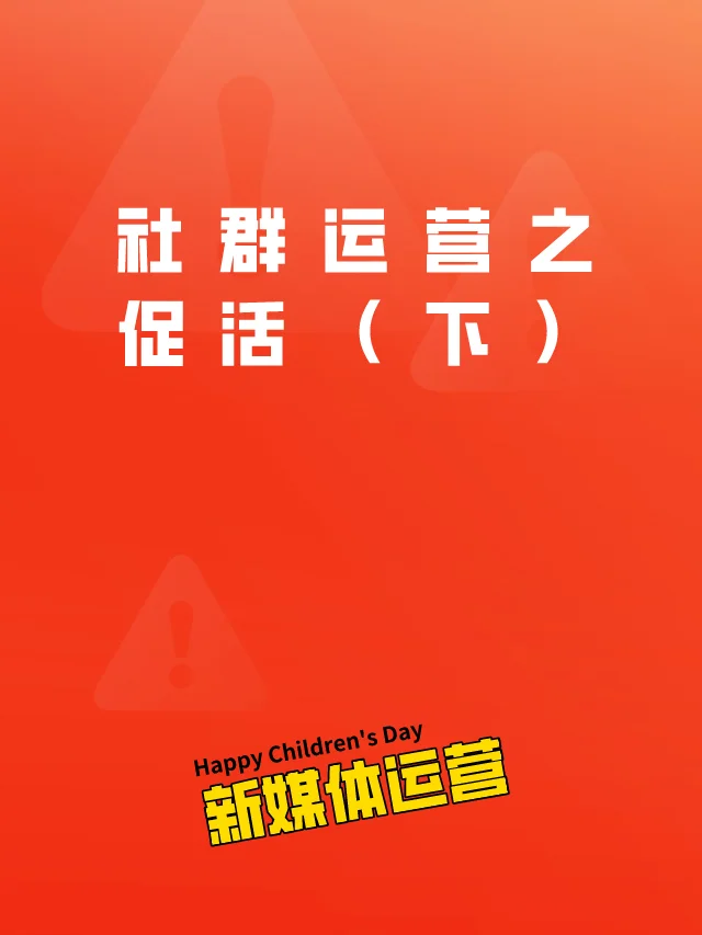 社群力量：打造用户参与的秘诀