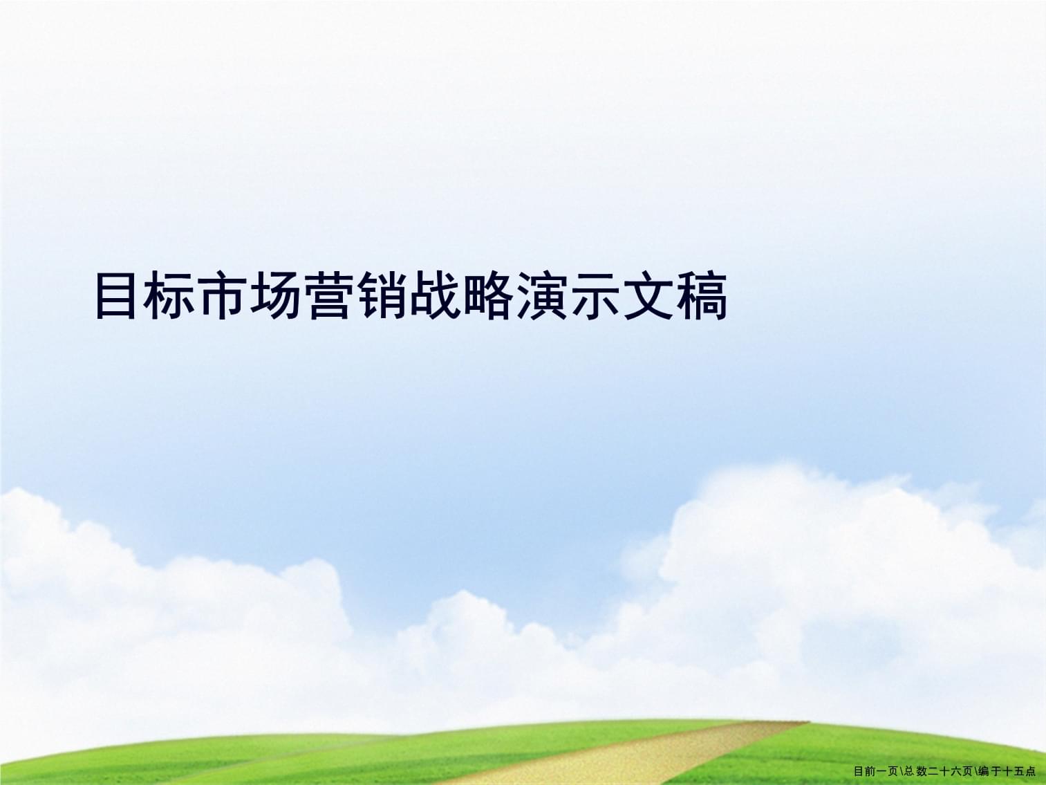 目标市场决定你的营销成败