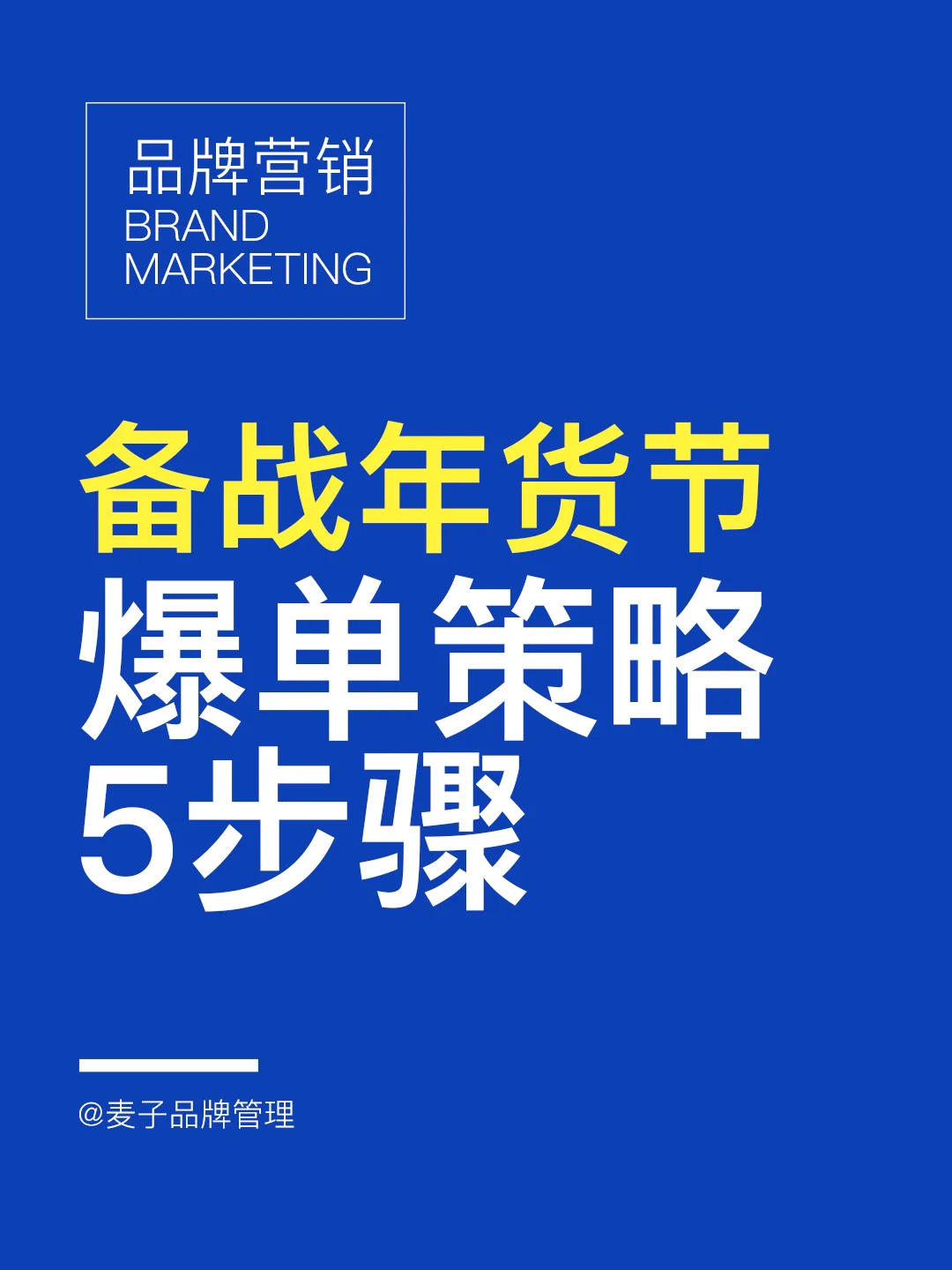 提升品牌市场渗透力的五大策略