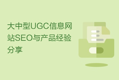 用户生成内容（UGC）对SEO的影响及最佳实践