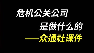 利用危机公关应对舆情风险