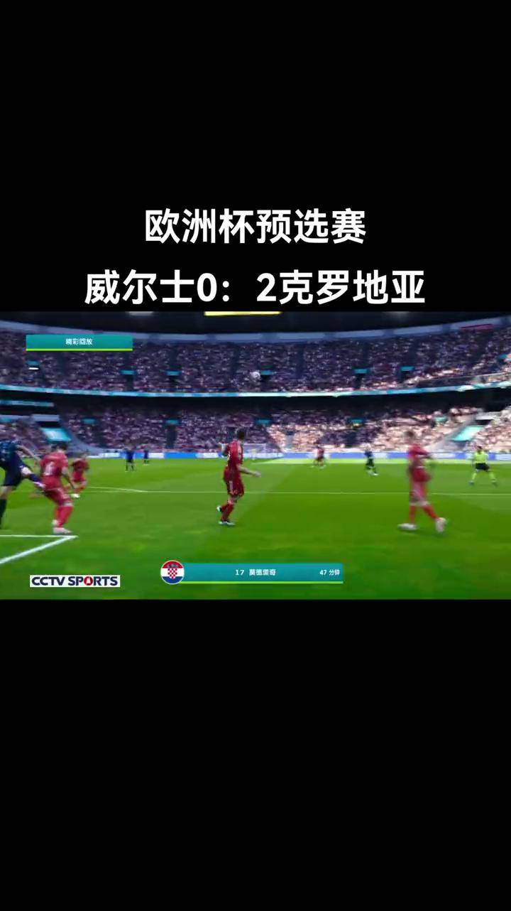 哥斯达黎加队晋级欧洲预选赛，实现突破